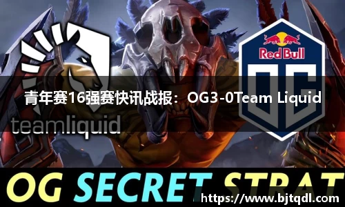 青年赛16强赛快讯战报：OG3-0Team Liquid