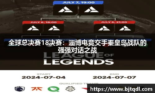 全球总决赛18决赛：淄博电竞交手秦皇岛战队的强强对话之战