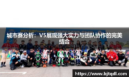 城市赛分析：V5展现强大实力与团队协作的完美结合