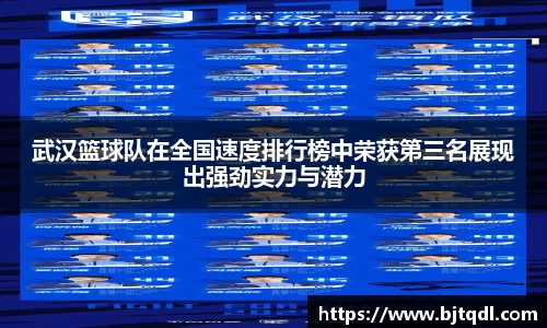 武汉篮球队在全国速度排行榜中荣获第三名展现出强劲实力与潜力