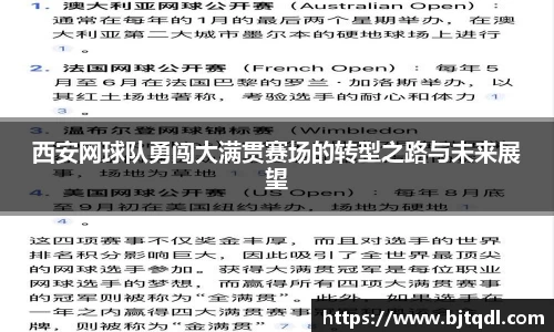 西安网球队勇闯大满贯赛场的转型之路与未来展望