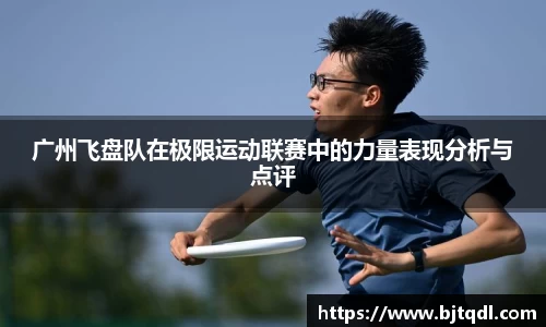 广州飞盘队在极限运动联赛中的力量表现分析与点评