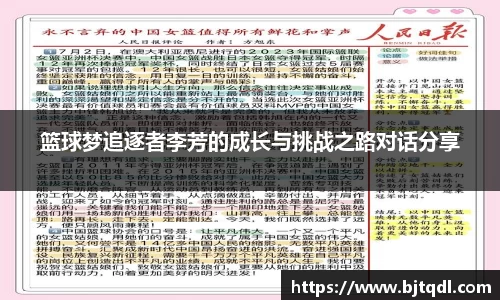 篮球梦追逐者李芳的成长与挑战之路对话分享