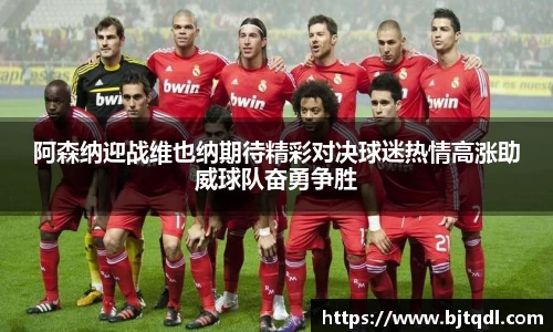 阿森纳迎战维也纳期待精彩对决球迷热情高涨助威球队奋勇争胜