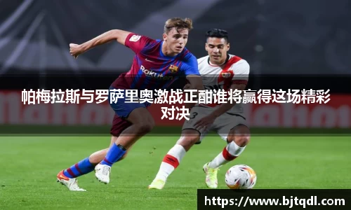 帕梅拉斯与罗萨里奥激战正酣谁将赢得这场精彩对决