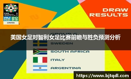 美国女足对智利女足比赛前瞻与胜负预测分析